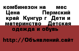 комбинезон на 3-6 мес. › Цена ­ 1 000 - Пермский край, Кунгур г. Дети и материнство » Детская одежда и обувь   